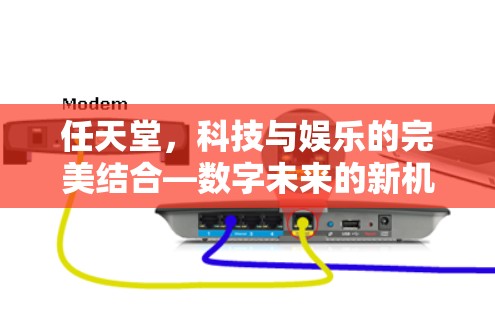 任天堂，科技与娱乐的完美结合—数字未来的新机遇与挑战