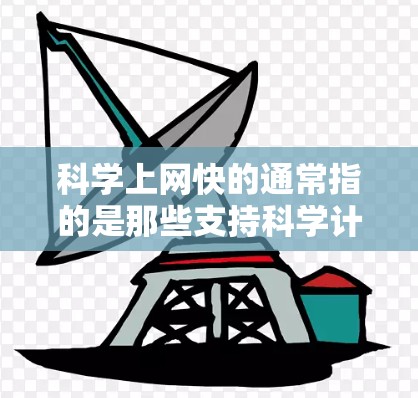 科学上网快的通常指的是那些支持科学计算、数学公式输入和在线计算的工具。如果你在寻找科学计算工具，可以尝试以下几种