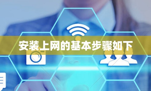 安装上网的基本步骤如下