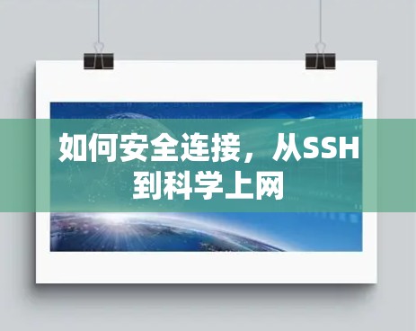 如何安全连接，从SSH到科学上网