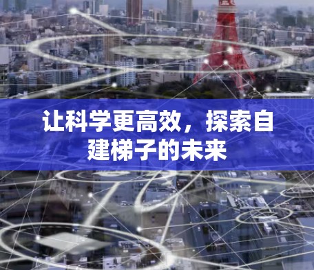 让科学更高效，探索自建梯子的未来