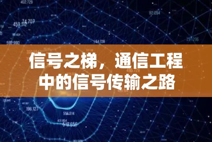 信号之梯，通信工程中的信号传输之路