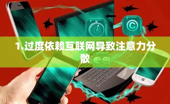 1.过度依赖互联网导致注意力分散