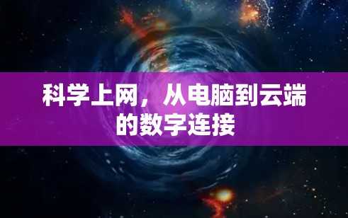 科学上网，从电脑到云端的数字连接