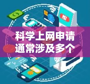 科学上网申请通常涉及多个步骤和注意事项，以下是详细的指南