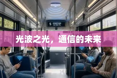 光波之光，通信的未来