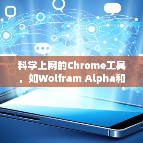 科学上网的Chrome工具，如Wolfram Alpha和Math Stack Exchange，可以帮助用户进行复杂的数学计算、绘图和问题解答。以下是详细的步骤和说明