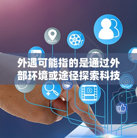外遇可能指的是通过外部环境或途径探索科技或网络领域。稳定科学上网通常指寻求可靠、安全的网络环境，以保护个人或机构的信息安全