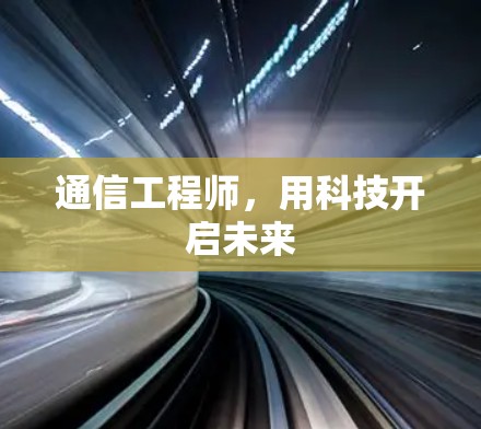 通信工程师，用科技开启未来