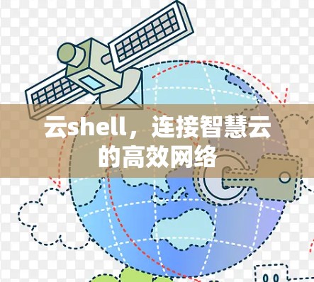 云shell，连接智慧云的高效网络