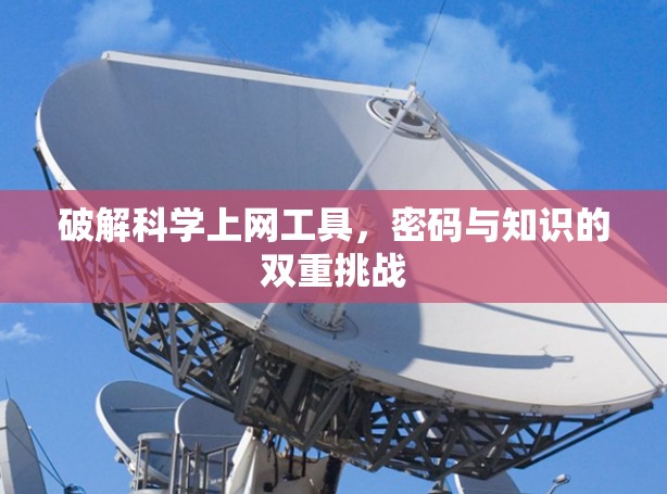 破解科学上网工具，密码与知识的双重挑战