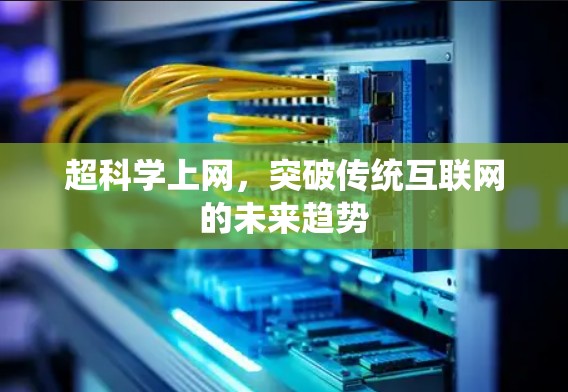 超科学上网，突破传统互联网的未来趋势