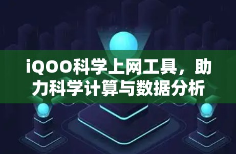 iQOO科学上网工具，助力科学计算与数据分析的高效便捷解决方案