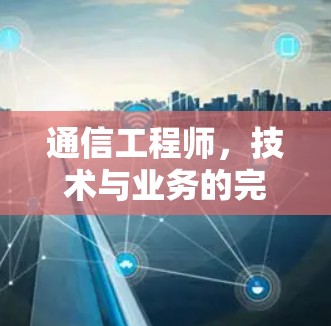 通信工程师，技术与业务的完美结合