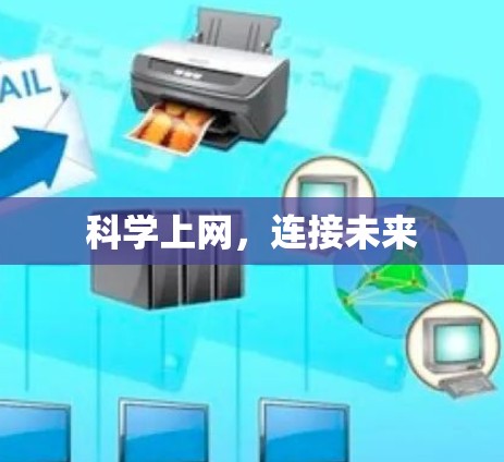 科学上网，连接未来