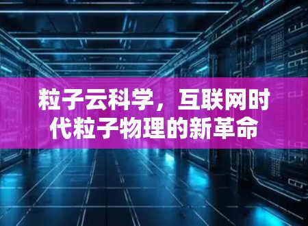 粒子云科学，互联网时代粒子物理的新革命