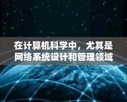在计算机科学中，尤其是网络系统设计和管理领域，网络DNS（网络字典管理系统）是一种重要的技术，它允许用户通过IP地址直接访问网络资源，如网站、文件、服务等。以下是关于网络DNS的一些关键信息