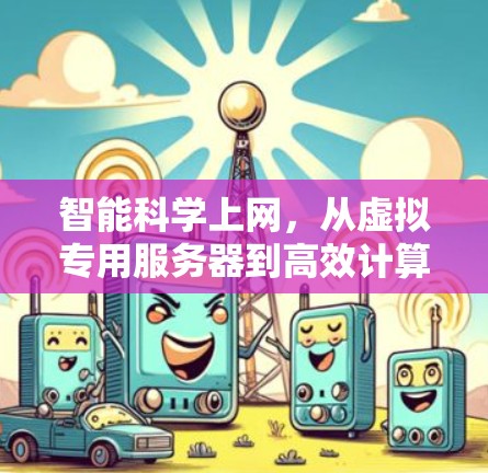 智能科学上网，从虚拟专用服务器到高效计算平台