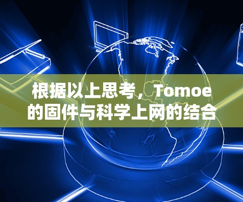 根据以上思考，Tomoe的固件与科学上网的结合可以通过以下步骤实现