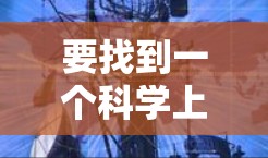 要找到一个科学上网的大型机场，可能需要参考全球知名的科学资料中心和科学资源中心。以下是一些主要的科学资料中心和机场，它们通常位于全球主要科学中心，提供科学访问和资源