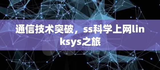 通信技术突破，ss科学上网linksys之旅