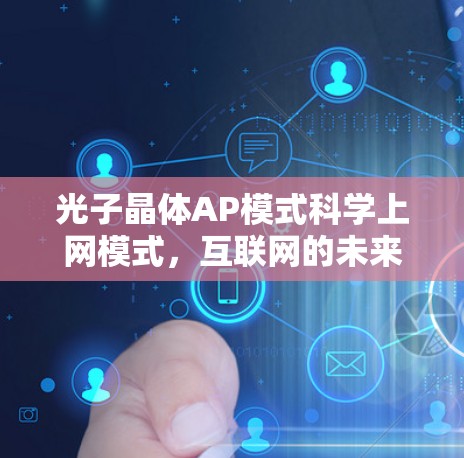 光子晶体AP模式科学上网模式，互联网的未来革命