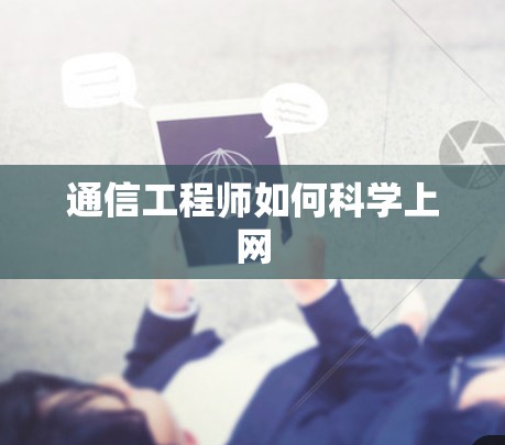 通信工程师如何科学上网
