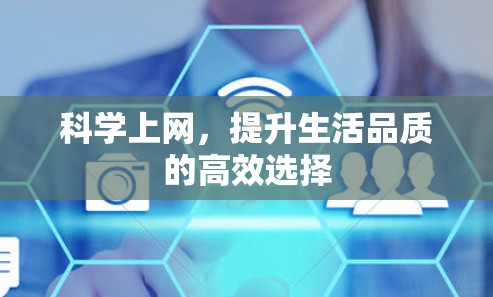 科学上网，提升生活品质的高效选择