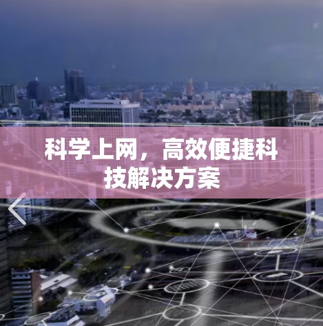 科学上网，高效便捷科技解决方案