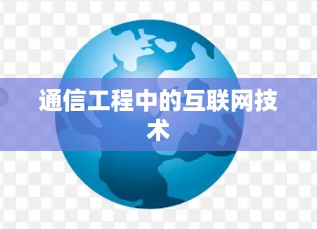 通信工程中的互联网技术