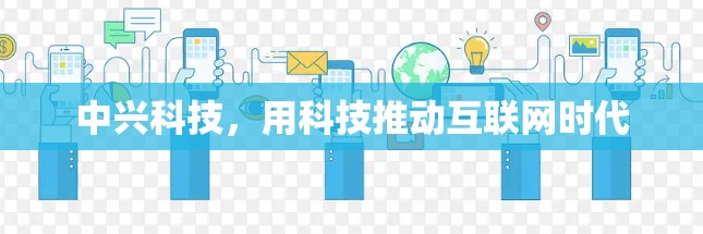 中兴科技，用科技推动互联网时代