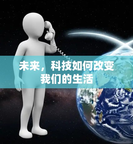 未来，科技如何改变我们的生活