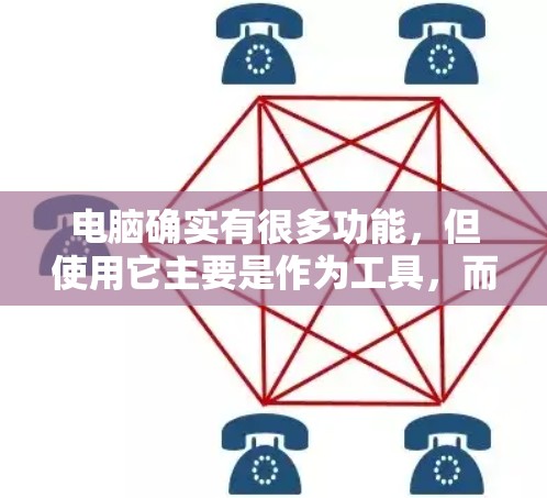 电脑确实有很多功能，但使用它主要是作为工具，而不是必需品。以下是一些关于使用电脑上网的建议