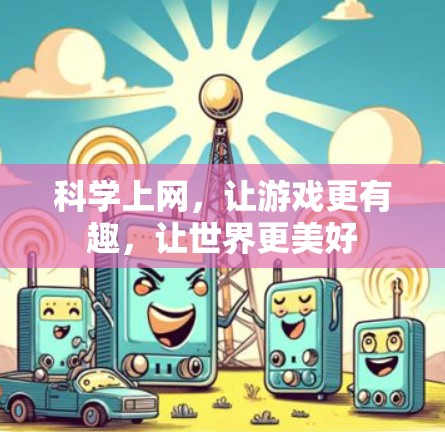 科学上网，让游戏更有趣，让世界更美好