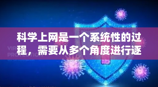 科学上网是一个系统性的过程，需要从多个角度进行逐步学习和实践。以下是一个有条理的步骤指南，帮助你科学地使用互联网