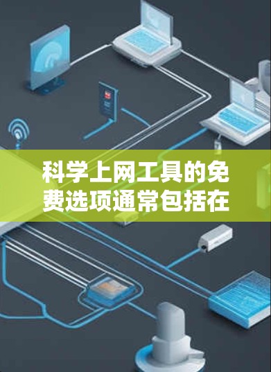 科学上网工具的免费选项通常包括在线计算器、数据库、教育平台等。以下是一些常见的免费科学工具推荐