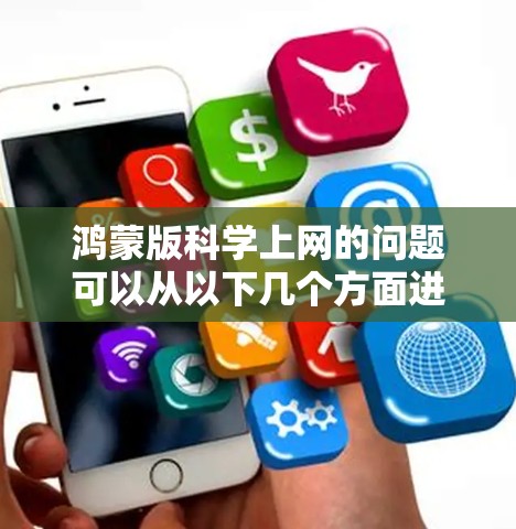 鸿蒙版科学上网的问题可以从以下几个方面进行深入研究