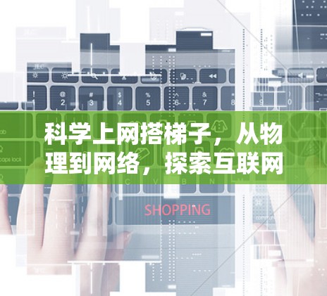 科学上网搭梯子，从物理到网络，探索互联网时代Communication教育新路径