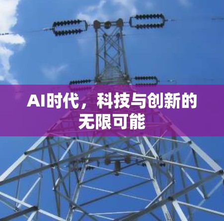 AI时代，科技与创新的无限可能