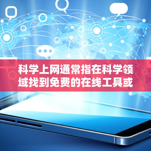 科学上网通常指在科学领域找到免费的在线工具或资源来进行计算、分析、图像处理等。以下是一些常见的免费科学工具和资源，这些工具可以帮助你在科学领域进行各种计算和分析
