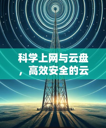 科学上网与云盘，高效安全的云存储服务