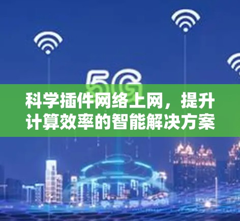 科学插件网络上网，提升计算效率的智能解决方案