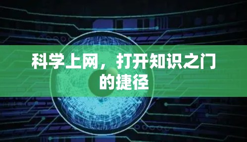 科学上网，打开知识之门的捷径
