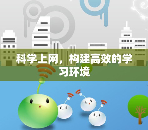 科学上网，构建高效的学习环境