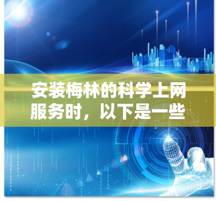 安装梅林的科学上网服务时，以下是一些关键步骤和注意事项