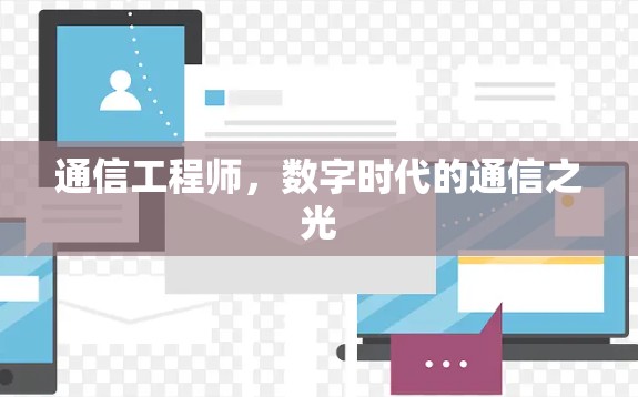 通信工程师，数字时代的通信之光