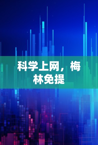 科学上网，梅林免提