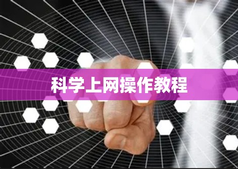 科学上网操作教程