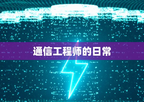 通信工程师的日常