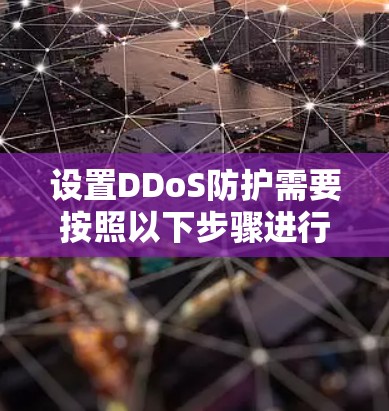 设置DDoS防护需要按照以下步骤进行